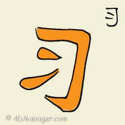 习 learning