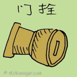 门拴 door latch
