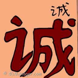 诚 sincerity