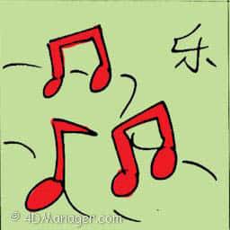 乐 music entertainment