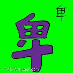 卑 humble
