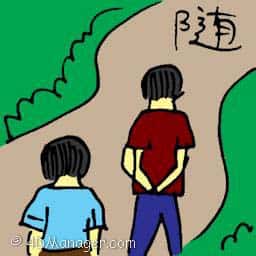 随 following