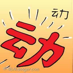 动 movement