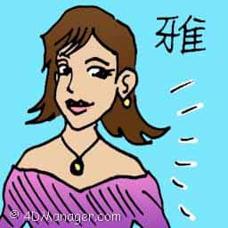 雅 elegant