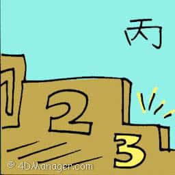 丙 third position