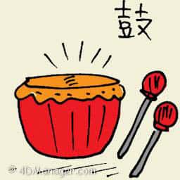 鼓 drum