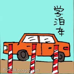 学泊车 learn parking