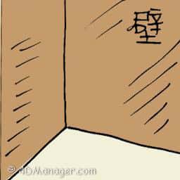 壁 solid wall