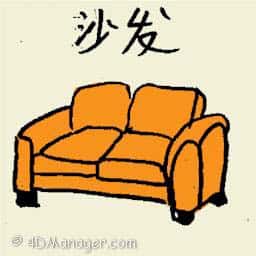 沙发 sofa