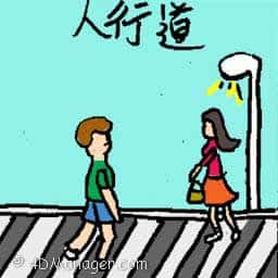 人行道 zebra crossing