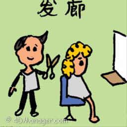 发廊 hair saloon