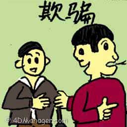 欺骗 cheating