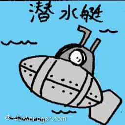 潜水艇 submarine