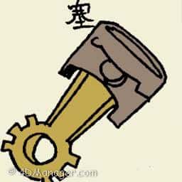 塞 piston