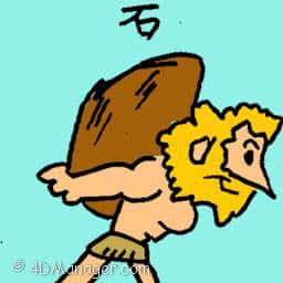 石 石 rock
