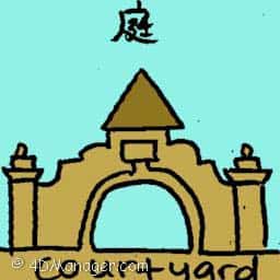 庭 庭 courtyard