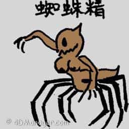 蜘蛛精 demon spider