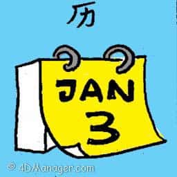 历 历 calendar