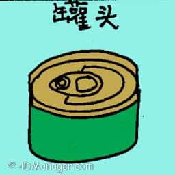 罐头 can