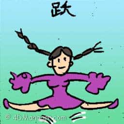 跃 jumping