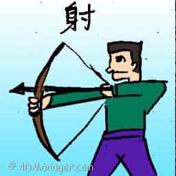 射 射 archery