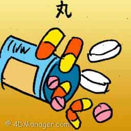 丸 vitamin pills