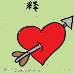 释 broken heart