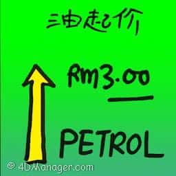 油起价 petrol price increase