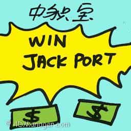 中积宝 win jackpot