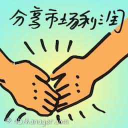 分享市场利润 share market profit