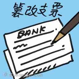 篡改支票 cheque alteration