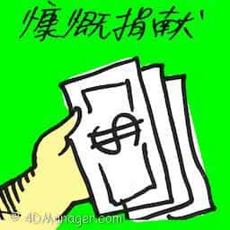 慷慨捐献 generous giving