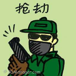 抢劫 抢劫 snatch thief