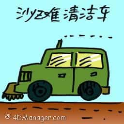 沙滩清洁车 beach cleaner