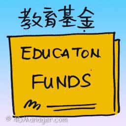 教育基金 education funds