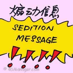 煽动信息 sedition message