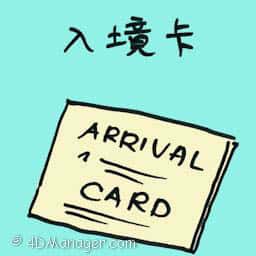 入境卡 arrival card