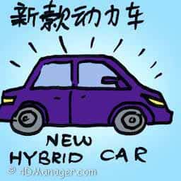 新款动力车 新款动力车 new hybrid car