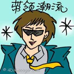 带领潮流 带领潮流 trend setter