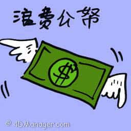 浪费公帑 misuse of funds