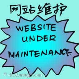 网站维护 website under maintenance