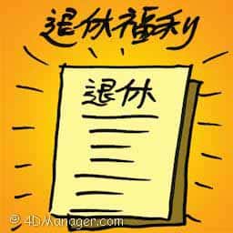 退休福利 retirement benefits