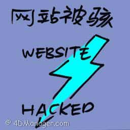 网站被骇 website hacked