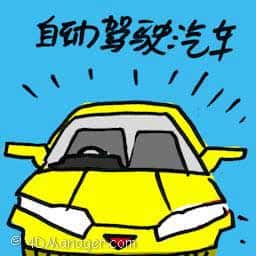 自动驾驶汽车 self driving vehicle