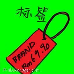 标签 label