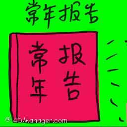 常年报告 annual report