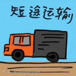 短途运输 短途运输 feeder service
