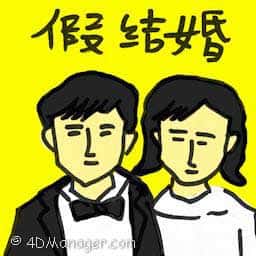 假结婚 sham marriage