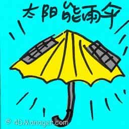 太阳能雨伞 solar energy umbrella
