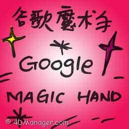 谷歌魔术手 谷歌魔术手 google magic hand